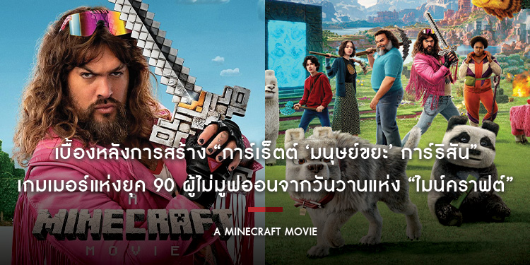 เบื้องหลังการสร้าง “การ์เร็ตต์ ‘มนุษย์ขยะ’ การ์ริสัน” เกมเมอร์แห่งยุค 90 ผู้ไม่มูฟออนจากวันวานแห่ง “A Minecraft Movie - ไมน์คราฟต์”